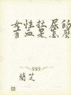 女性拉尿的时候有血是怎么回事