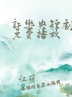 许乐央短剧全集免费播放