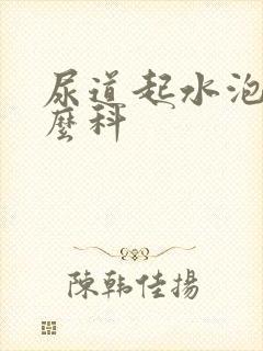 尿道起水泡挂什么科