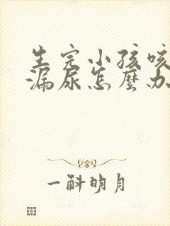 生完小孩咳嗽会漏尿怎么办