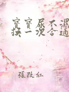 宝宝尿不湿多久换一次合适