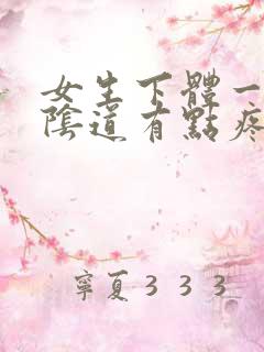 女生下体一出水阴道有点疼怎么回事