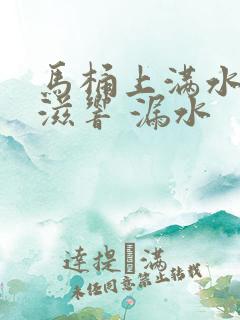 马桶上满水后滋滋响 漏水