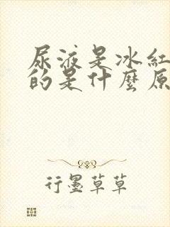 尿液是冰红茶色的是什么原因?