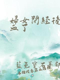 妇女闭经后又出血了