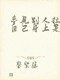 梦见别人拉尿在自己身上是什么意思