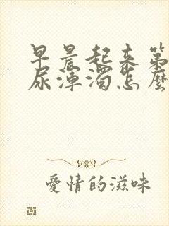 早晨起来第一泡尿浑浊怎么回事