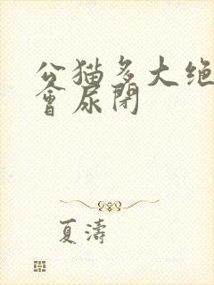 公猫多大绝育不会尿闭