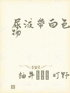 尿液带白色絮状物