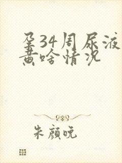 孕34周尿液发黄啥情况