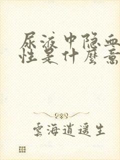 尿液中隐血弱阳性是什么意思