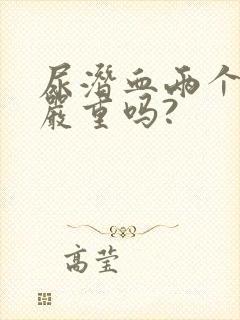 尿潜血两个加号严重吗?