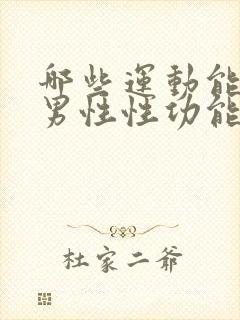 哪些运动能改善男性性功能