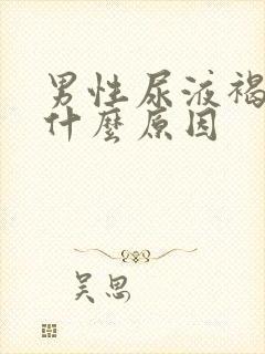 男性尿液褐色是什么原因