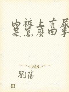 内裤上有尿骚味是怎么回事