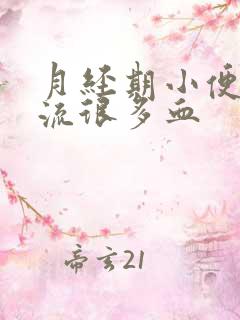 月经期小便时会流很多血