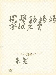 同学的妈妈双字字id免费