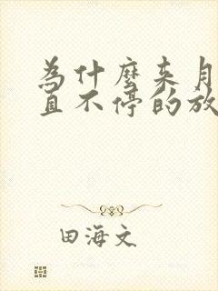 为什么来月经一直不停的放屁呢