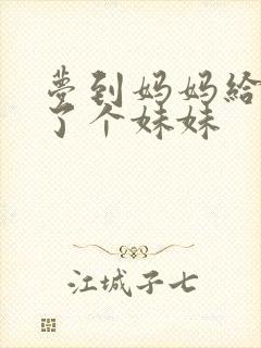 梦到妈妈给我生了个妹妹