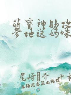 萌宝神助攻拐个爹地送妈咪网络短剧