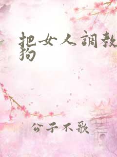 把女人调教成母狗