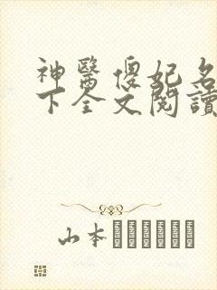 神医傻妃名动天下全文阅读阅读