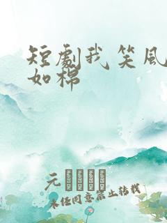短剧我笑风轻雪如棉