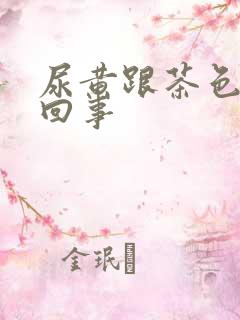 尿黄跟茶色怎么回事