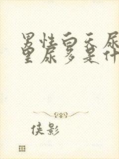 男性白天尿少夜里尿多是什么原因