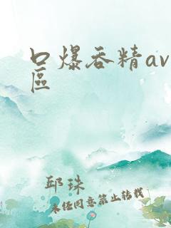 口爆吞精av一区