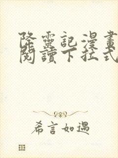 降灵记漫画免费阅读下拉式六漫画