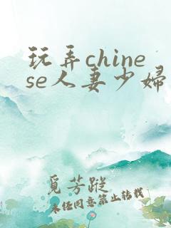 玩弄chinese人妻少妇