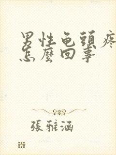 男性龟头疼红肿怎么回事