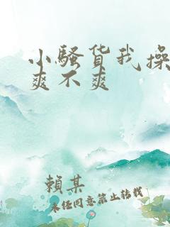 小骚货我操的你爽不爽