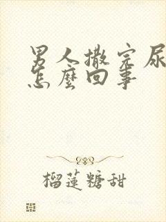 男人撒完尿疼是怎么回事