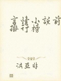 言情小说前十名排行榜