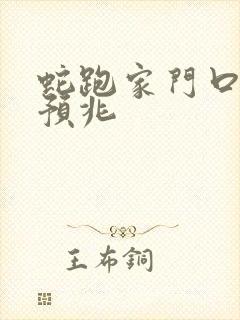 蛇跑家门口什么预兆