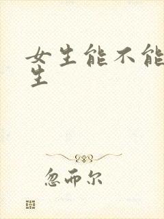 女生能不能追女生