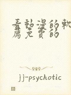 看动漫的软件推荐免费的