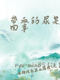 带血的尿是怎么回事