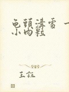 龟头沟处 一圈小肉粒