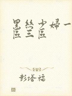 黑丝少妇一区二区三区