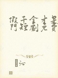 假千金才是真豪门短剧免费观看