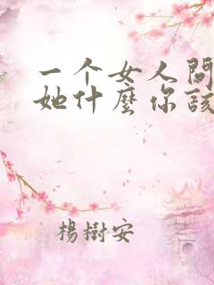 一个女人问你爱她什么你该怎么回