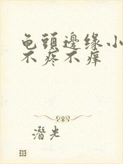 龟头边缘小疙瘩不疼不痒