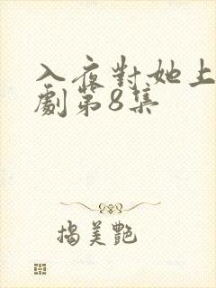 入夜对她上瘾短剧第8集