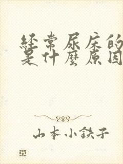 经常尿床的小孩是什么原因