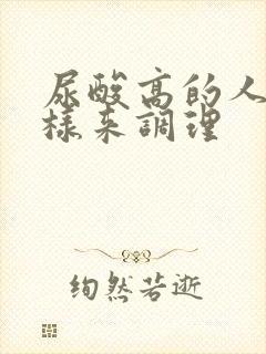 尿酸高的人怎么样来调理