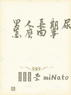 男人长期尿黄是怎么回事