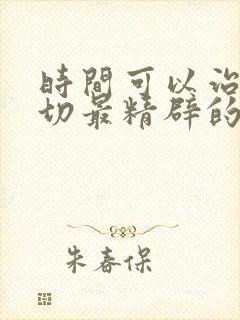 时间可以治愈一切最精辟的十句话